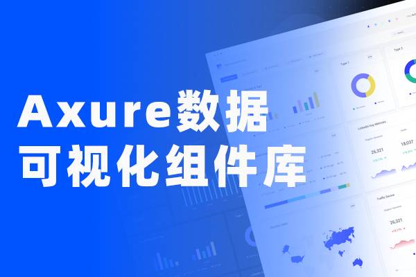 Axure数据可视化BI大屏设计组件库