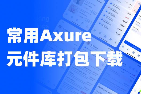 【全网最全】240套产品经理、交互设计师常用Axure元件库/组件库源文件打包下载