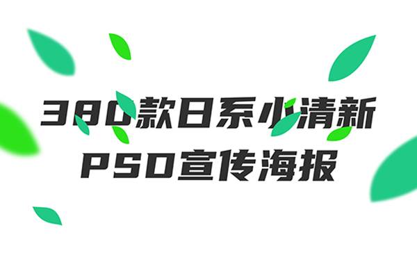 380套日系小清新PSD宣传海报分享