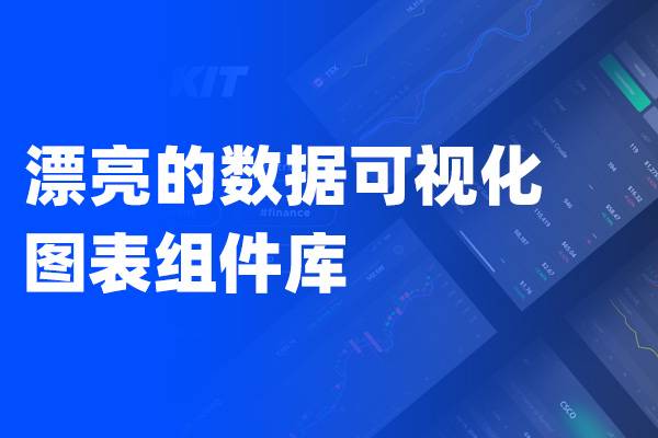 漂亮的Axure数据可视化图表组件库