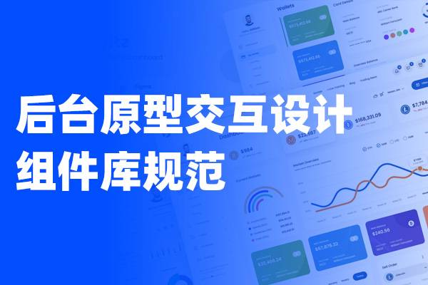 Axure原型交互设计组件库规范