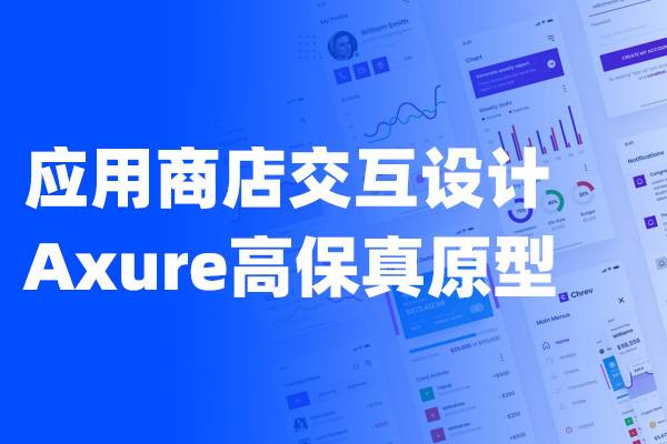 应用商店交互设计Axure高保真原型