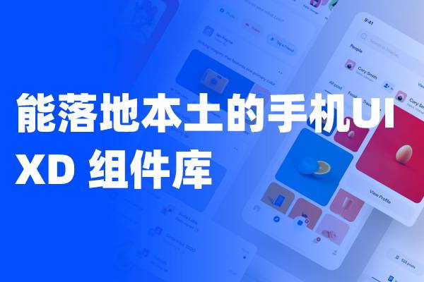 能落地本土的UI设计组件库  XD格式