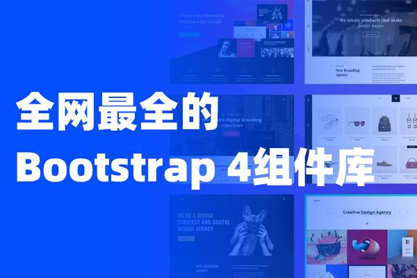 全网最全的Axure Bootstrap 4组件库