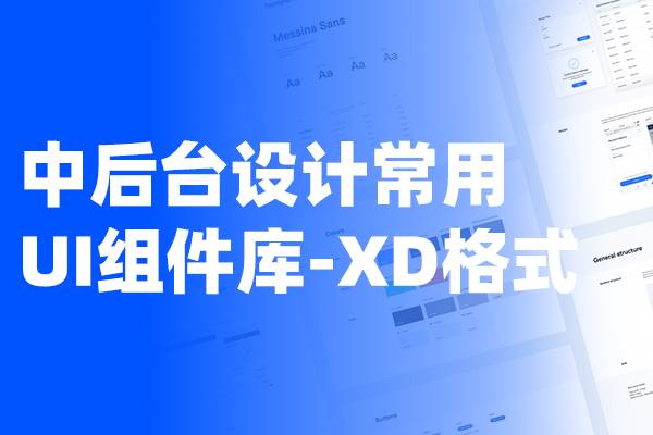 超实用的中后台设计UI组件库  XD格式