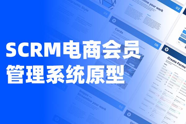 高保真全套 SCRM电商会员管理系统Axure原型