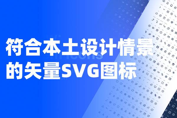 符合本土设计情景的Axure矢量SVG图标