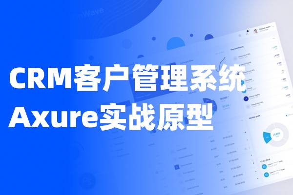 CRM客户管理系统 含交互 详细完整后台原型