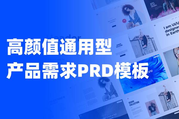 交互性较强的高颜值通用型产品需求PRD模板 Axure格式