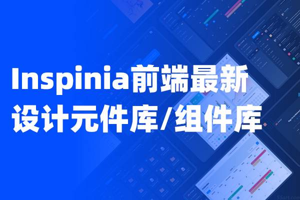 Inspinia前端Axure设计元件库/组件库