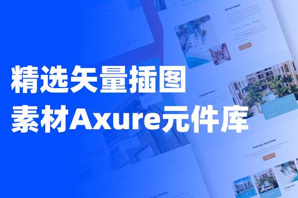 精选矢量插图素材Axure元件库