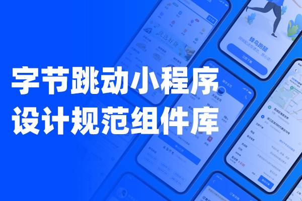 字节跳动小程序Axure设计规范组件库