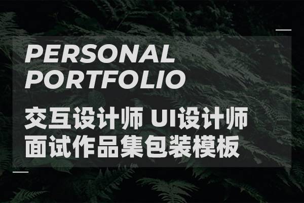 完整的18页UI/UX作品集展示、简历模板、面试模板