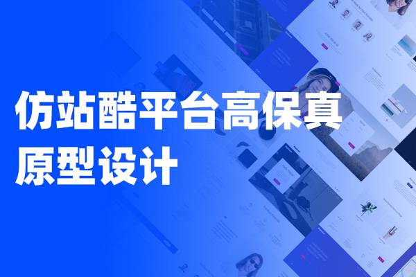 仿站酷平台原型设计 Axure设计