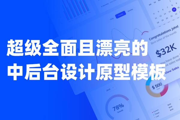 超级全面且漂亮的中后台设计原型模板   Web端高保真元件库+框架+数据表单