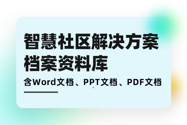 智慧社区解决方案-社区智能化需求分析、方案建设、落地实施档案库