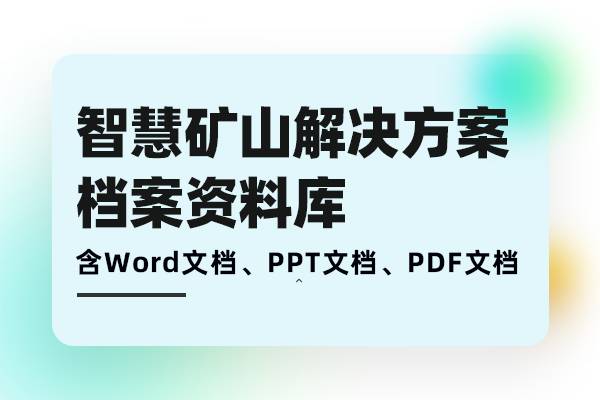 智慧矿山解决方案-高科技智能矿山冶炼工厂项目需求分析、方案建设、落地实施档案库