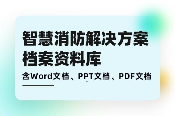 智慧消防解决方案-构建立体化火灾防控体系需求分析、方案建设、落地实施档案库