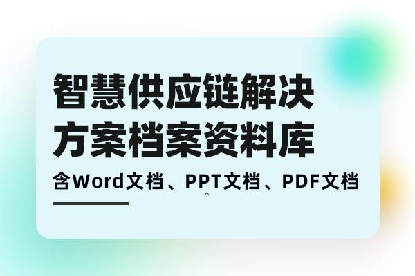 智慧供应链解决方案-数字化供应链平台建设需求分析、方案建设、落地实施档案库