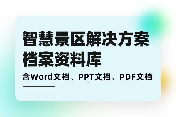智慧景区解决方案-旅游景区信息化平台建设需求分析、方案建设、落地实施档案库