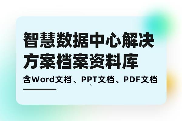 创新数据中心解决方案-助力“新旧动能转换”，推动智慧城市大发展需求分析、方案建设、落地实施档案库