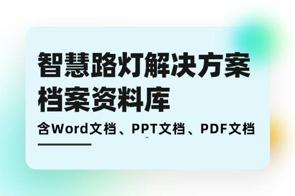 智慧路灯解决方案-路灯物联网控制系统设计方案需求分析、方案建设、落地实施档案库
