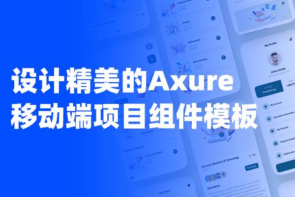 设计精美的Axure【登录页-注册页-弹出页-引导页】&【个人中心页-浏览页-聊天页-列表页】