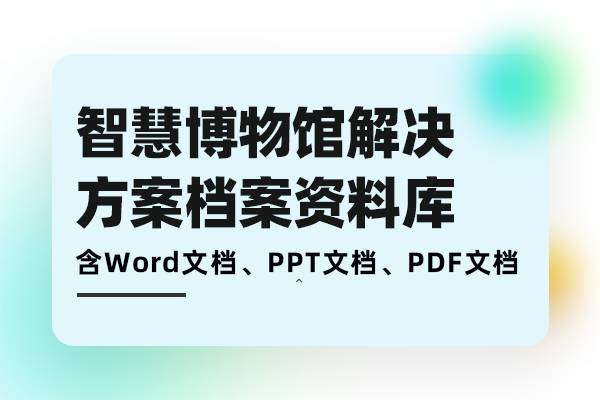智慧博物馆解决方案-以科技赋能让博物馆更“智慧”需求分析、方案建设、落地实施档案库