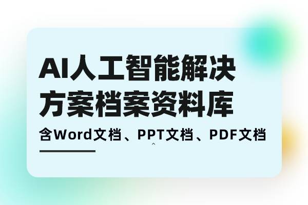 AI人工智能解决方案5G人工智能建设方案规划设计方案AI技术方案