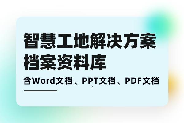 智慧工地解决方案-数字化工地信息化平台建设需求分析、方案建设、落地实施档案库
