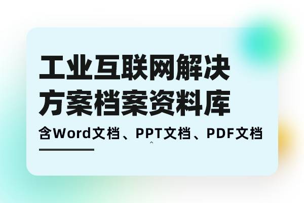 工业互联网解决方案-助力企业数字化转型需求分析、方案建设、落地实施档案库