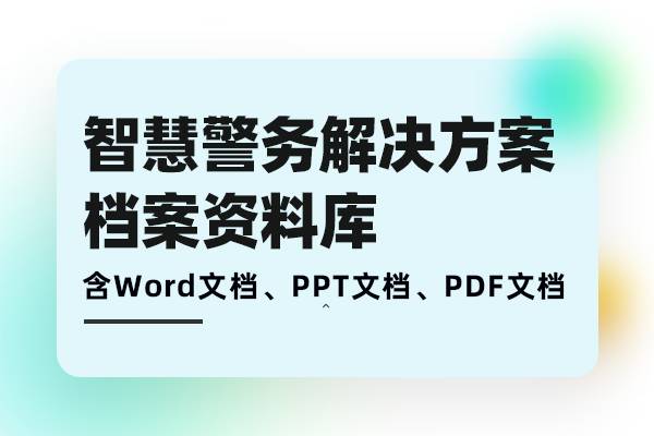智慧警务解决方案-智慧公安数字化公安系统建设需求分析、方案建设、落地实施档案库