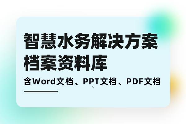 智慧水务解决方案-智慧水利水务云平台建设规划需求分析、方案建设、落地实施档案库