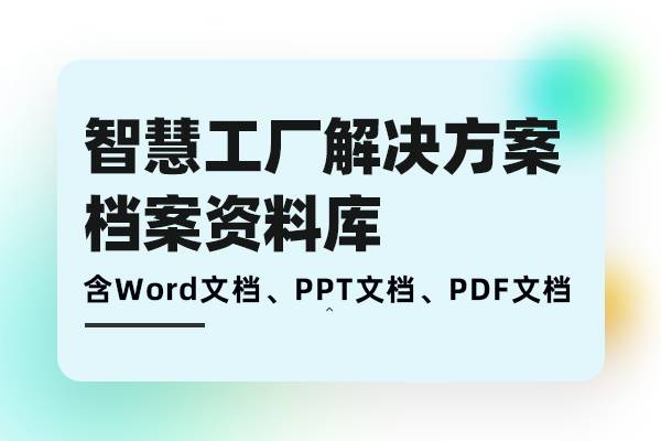 智慧工厂解决方案-智能工厂智能制造系统数字化工厂建设需求分析、方案建设、落地实施档案库