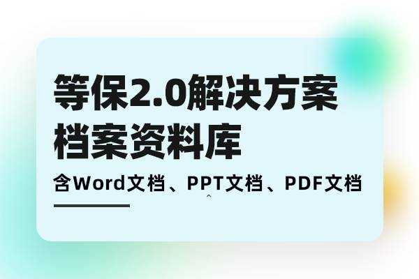 等保2.0 – 企商在线等保专区一站式满足客户企业信息安全需求分析、方案建设、落地实施档案库