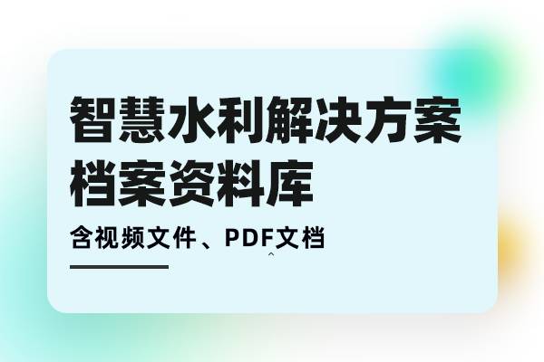 智慧水利解决方案-水利水务云平台建设规划设计方案需求分析、方案建设、落地实施档案库