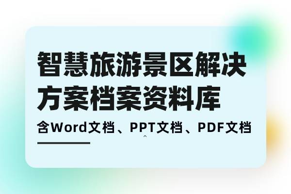 智慧旅游景区解决方案-旅游景区信息化平台建设规划设计方案需求分析、方案建设、落地实施档案库