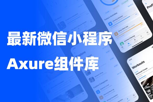 最新微信小程序Axure交互设计元件库组件库