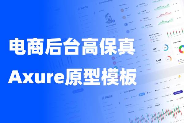 电商后台高保真原型  Axure原型模板