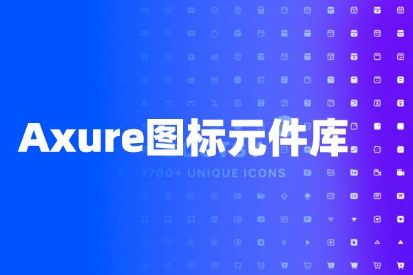 原型设计图标下载,Axure图标元件库,共计440个,分深色和浅色