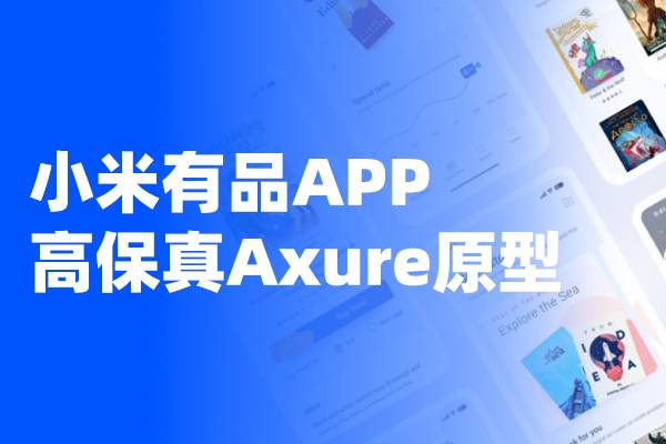 电商APP高保真Axure交互原型