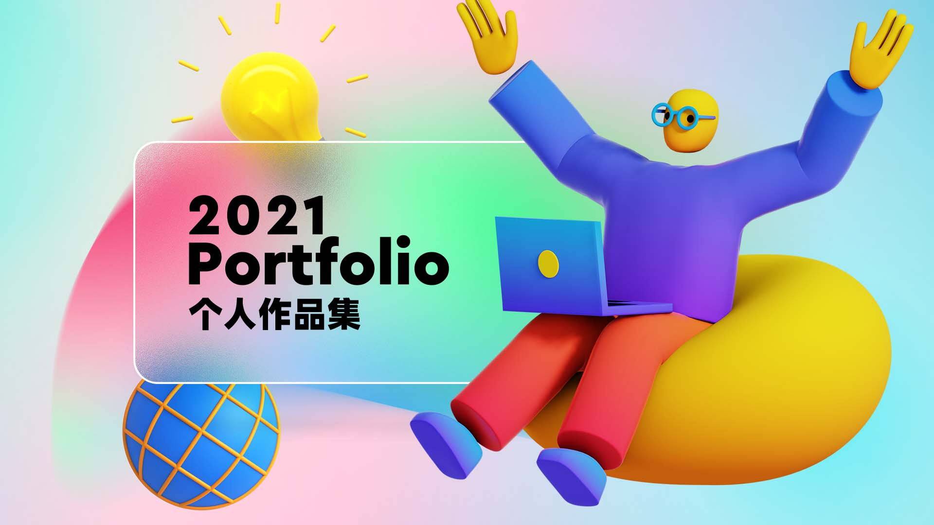 高质量毛玻璃作品集封面合集(含字体包和作品集封面PSD原始文档)