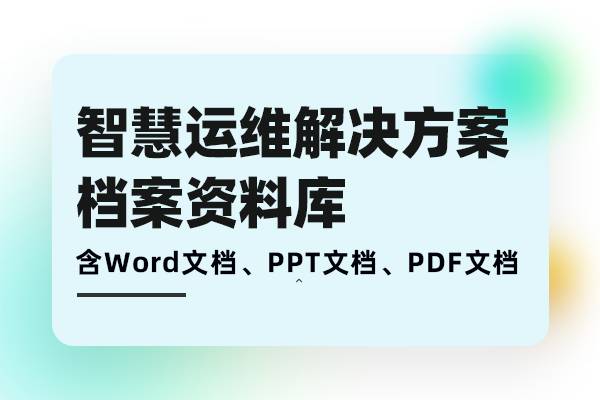 智慧运维解决方案-自动化运维平台建设方案智能运检管理系统方案需求分析、方案建设、落地实施档案库