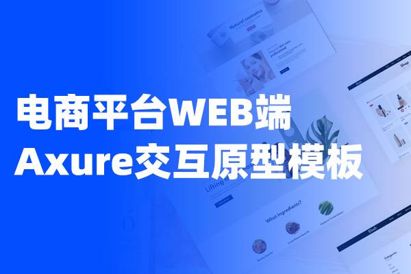 电商平台WEB端Axure交互原型模板
