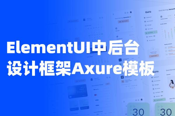ElementUI中后台设计框架Axure模板（宽度重置版）