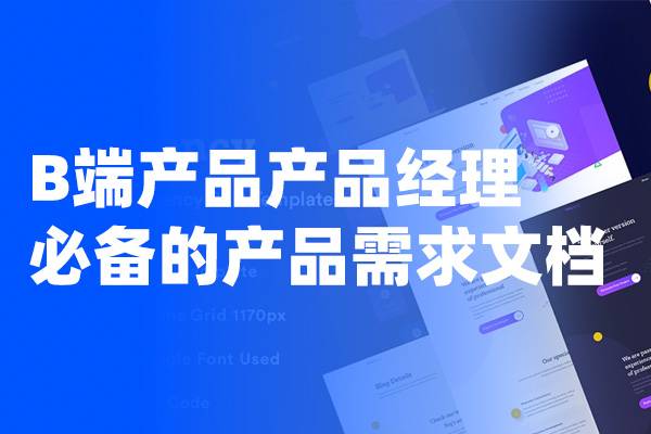 B端产品产品经理必备的产品需求文档（PRD）模板     Axure形式的PRD