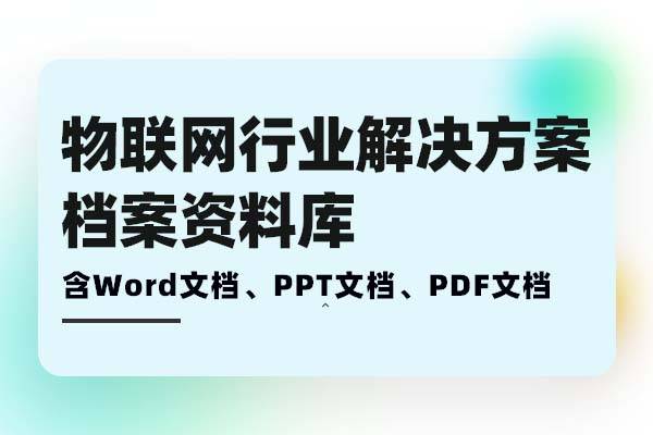 物联网行业解决方案-从物联网之势，服务所需角度出发的需求分析、方案建设、落地实施档案库