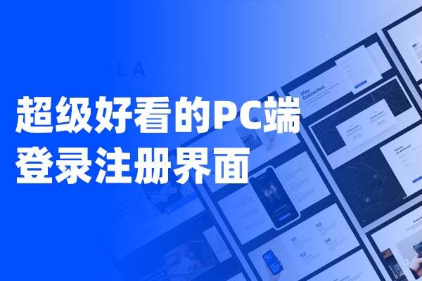 Axure制作的超级好看的PC端登录注册界面