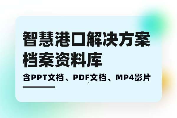 智慧港口建设解决方案-打造世界一流智慧型港口解决方案需求分析、方案建设、落地实施档案库