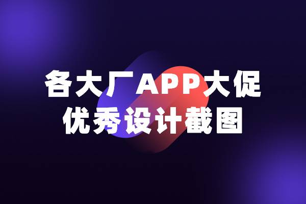 花一年时间整理各大厂APP大促优秀设计，请收下这份礼物
